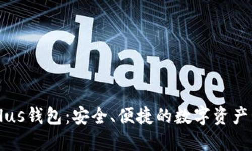 区块链Plus钱包:安全、便捷的数字资产管理工具