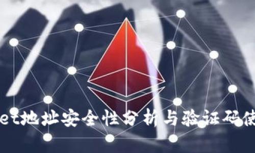 TPWallet地址安全性分析与验证码使用指南