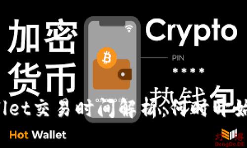 TPWallet交易时间解析:何时开始交易?