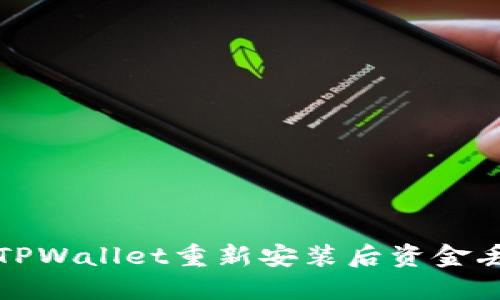 如何解决TPWallet重新安装后资金丢失的问题