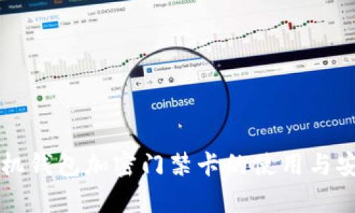 华为手机钱包加密门禁卡的使用与安全解析