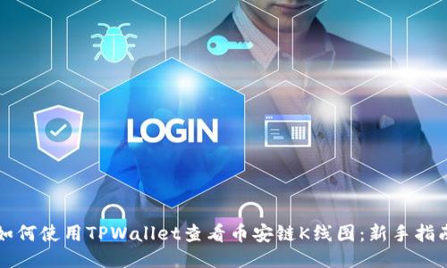 如何使用TPWallet查看币安链K线图:新手指南