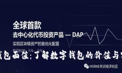 数字钱包面值:了解数字钱包的价值与实用性