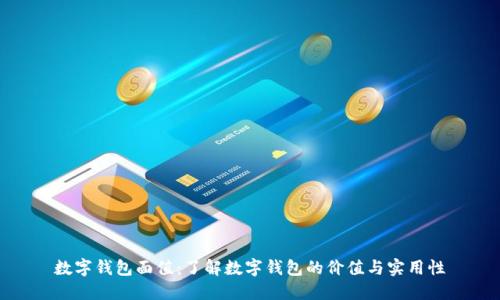 数字钱包面值:了解数字钱包的价值与实用性