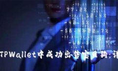 如何在TPWallet中成功出售宝贝狗：详尽