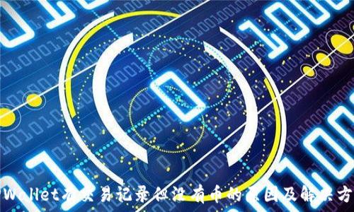 TPWallet有交易记录但没有币的原因及解决方案