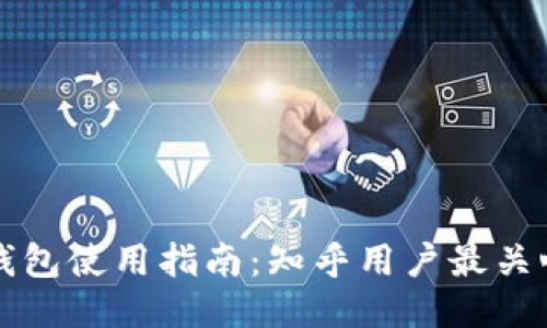 区块链钱包使用指南:知乎用户最关心的问题