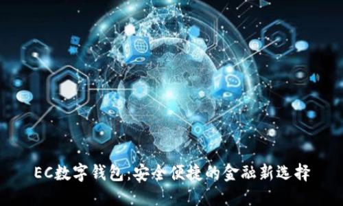 EC数字钱包:安全便捷的金融新选择