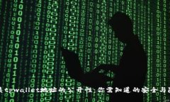 优质tpwallet地址的公开性：你需知道的