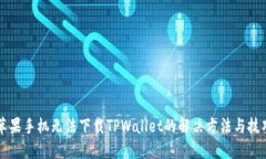 苹果手机无法下载TPWallet的解决方法与