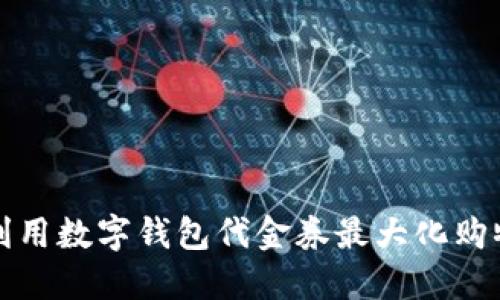 如何利用数字钱包代金券最大化购物优惠