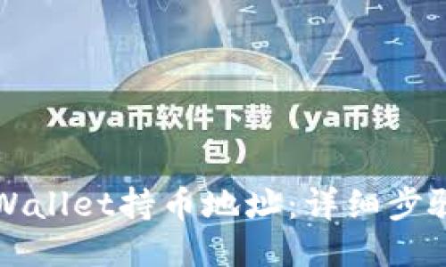优质
如何查询TPWallet持币地址:详细步骤与实用技巧