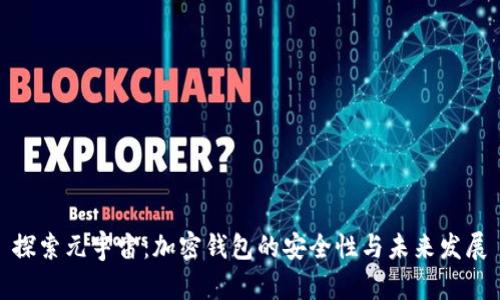 探索元宇宙:加密钱包的安全性与未来发展