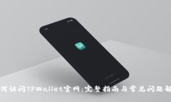 如何访问TPWallet官网：完整指南与常见