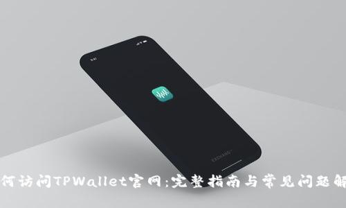 如何访问TPWallet官网:完整指南与常见问题解答