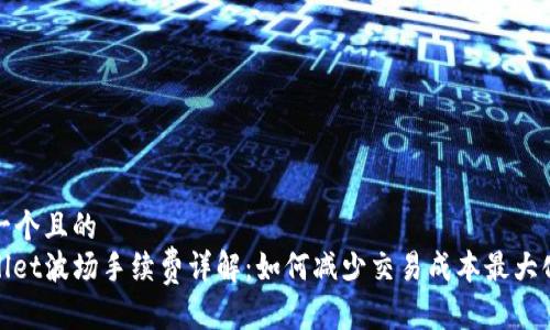 思考一个且的
tpwallet波场手续费详解:如何减少交易成本最大化收益