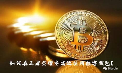 如何在王者荣耀中高效使用数字钱包?