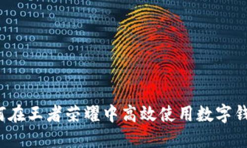 如何在王者荣耀中高效使用数字钱包?
