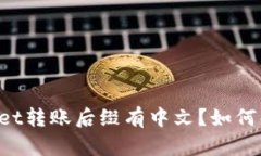 为什么TPWallet转账后缀有中文？如何解
