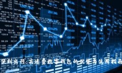 便利出行：高速费数字钱包的优势与使