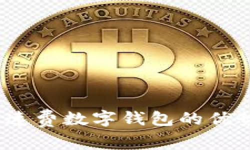 便利出行:高速费数字钱包的优势与使用指南