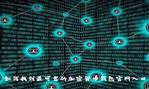 如何找到最可靠的加密货币钱包官网入口