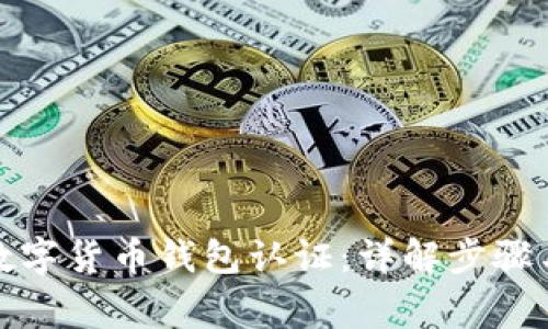 如何提交数字货币钱包认证:详解步骤与注意事项
