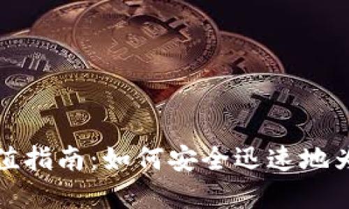 比特币数字钱包充值指南:如何安全迅速地为您的钱包添加资金
