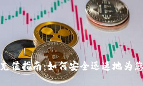 比特币数字钱包充值指南:如何安全迅速地为您的钱包添加资金