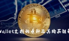 TPWallet支持的币种及其购买链解析
