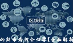 tpwallet买的新币为何会归零？全面解析