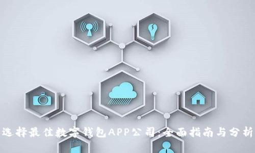 选择最佳数字钱包APP公司:全面指南与分析