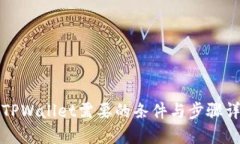 上TPWallet需要的条件与步骤详解