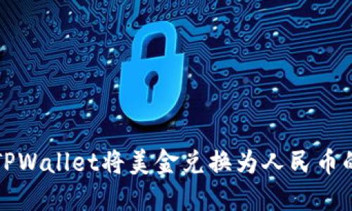 如何通过TPWallet将美金兑换为人民币的完整指南