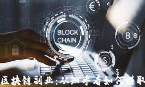 揭秘钱包区块链副业:从知乎看如何赚取额外收入