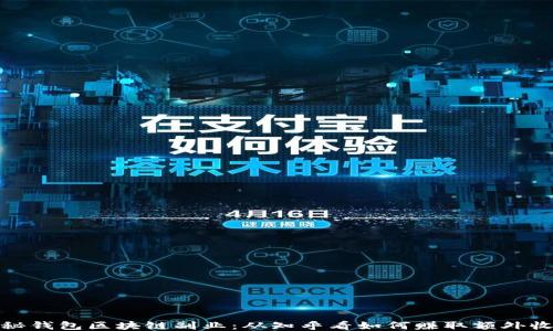 揭秘钱包区块链副业:从知乎看如何赚取额外收入