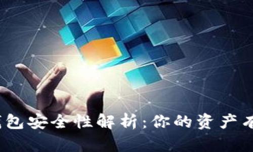 数字热钱包安全性解析:你的资产有风险吗?