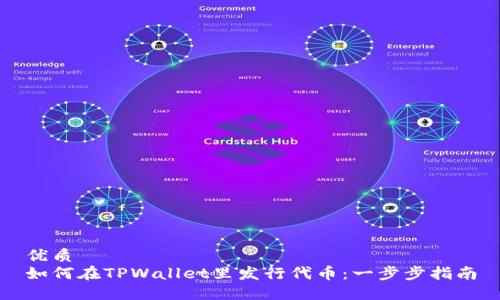 优质
如何在TPWallet里发行代币:一步步指南