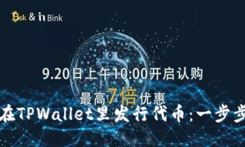 优质
如何在TPWallet里发行代币:一步步指南