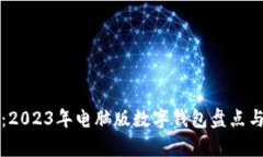 最全解析：2023年电脑版数字钱包盘点