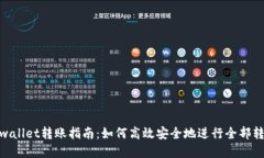 tpwallet转账指南：如何高效安全地进行
