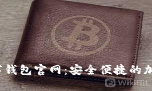 Maskex钱包数字钱包官网:安全便捷的加密货币管理方案