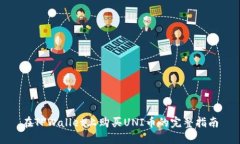 在TPWallet上购买UNI币的完整指南