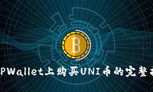 在TPWallet上购买UNI币的完整指南