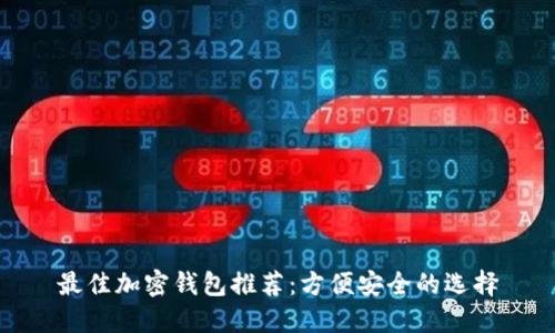 最佳加密钱包推荐:方便安全的选择