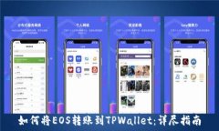   如何将EOS转账到TPWallet：详尽指南