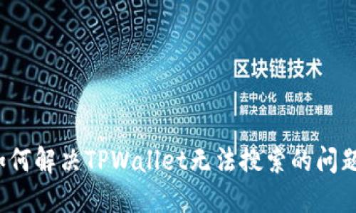 如何解决TPWallet无法搜索的问题?