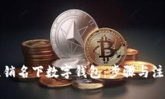 如何注销名下数字钱包：步骤与注意事