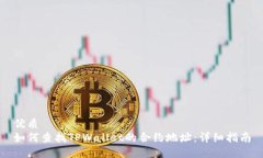 优质如何查找TPWallet的合约地址：详细