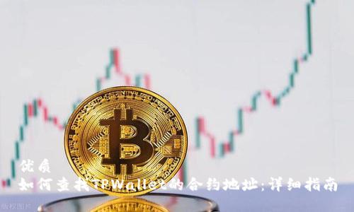 优质
如何查找TPWallet的合约地址:详细指南